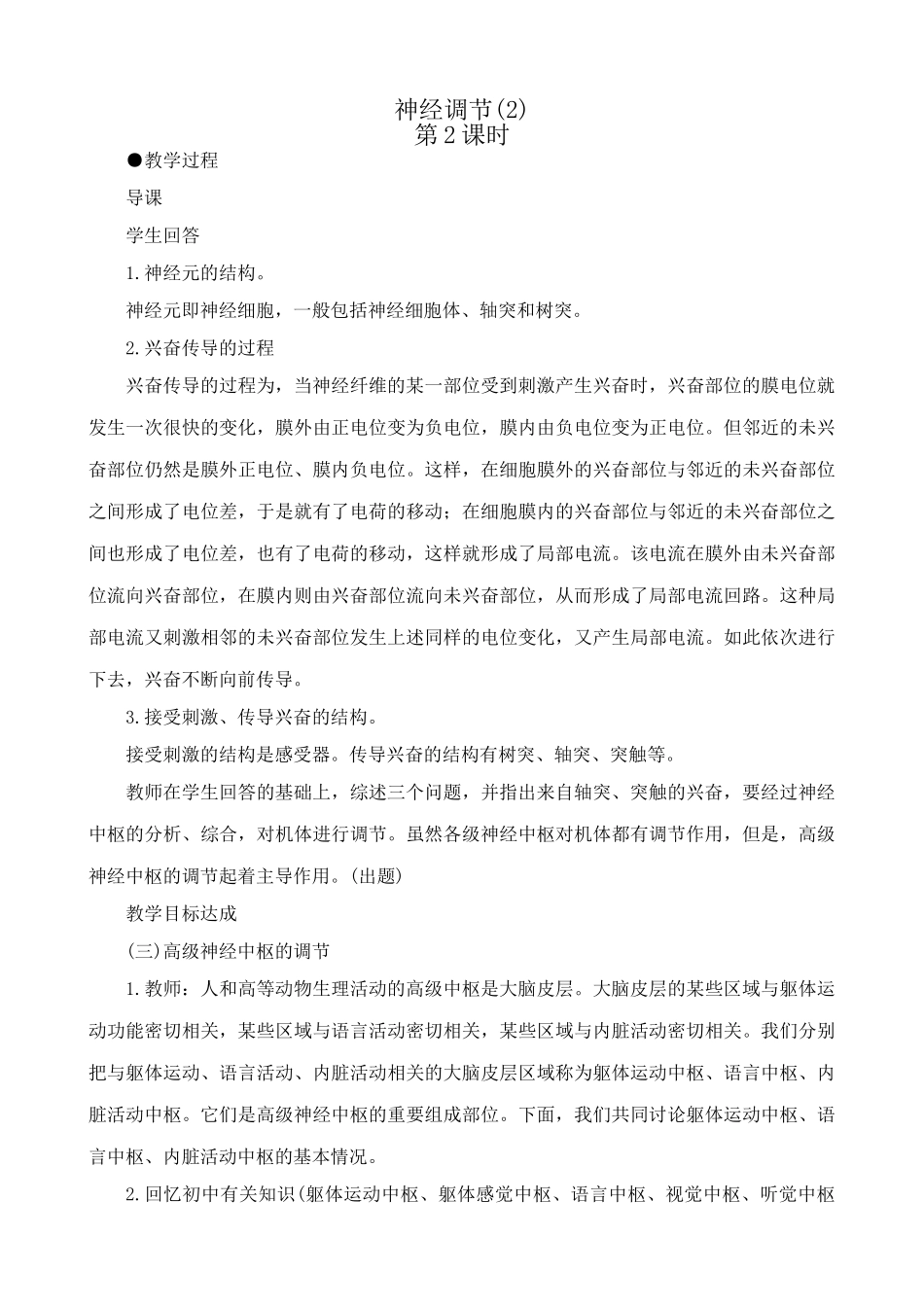 高中生物神经调节教案(2)人教版 必修1_第1页