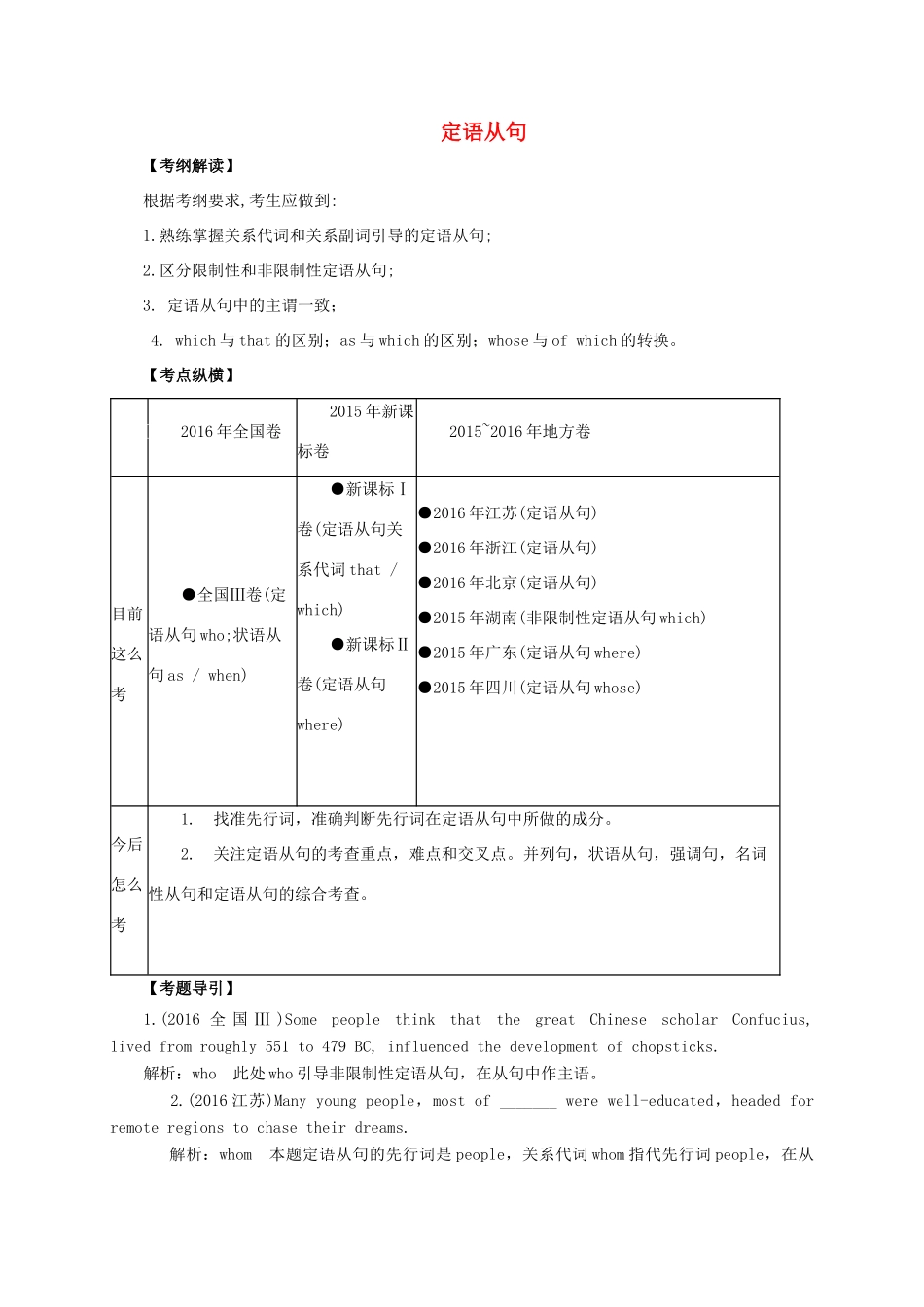 高考英语二轮专题复习 定语从句讲义-人教版高三全册英语教案_第1页