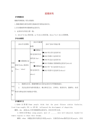高考英语二轮专题复习 定语从句讲义-人教版高三全册英语教案