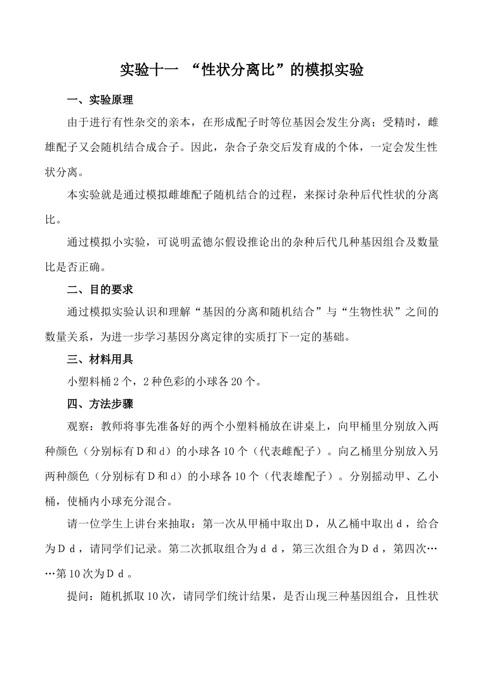 高中生物实验十一 “性状分离比”的模拟实验旧人教必修2_第1页