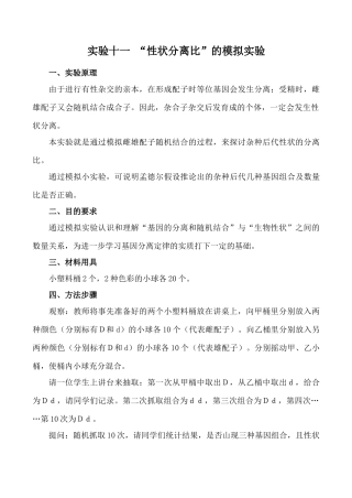 高中生物实验十一 “性状分离比”的模拟实验旧人教必修2