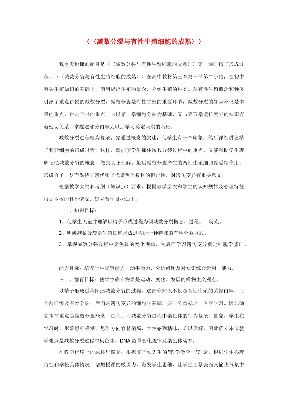 高中生物 《减数分裂与有性生殖细胞的成熟》说课稿 新人教版必修2_第1页