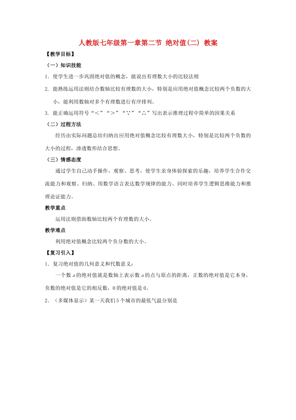七年级数学上册 1.2.4绝对值教案2 人教新课标版_第1页