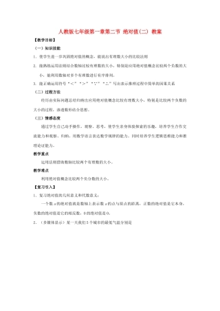 七年级数学上册 1.2.4绝对值教案2 人教新课标版