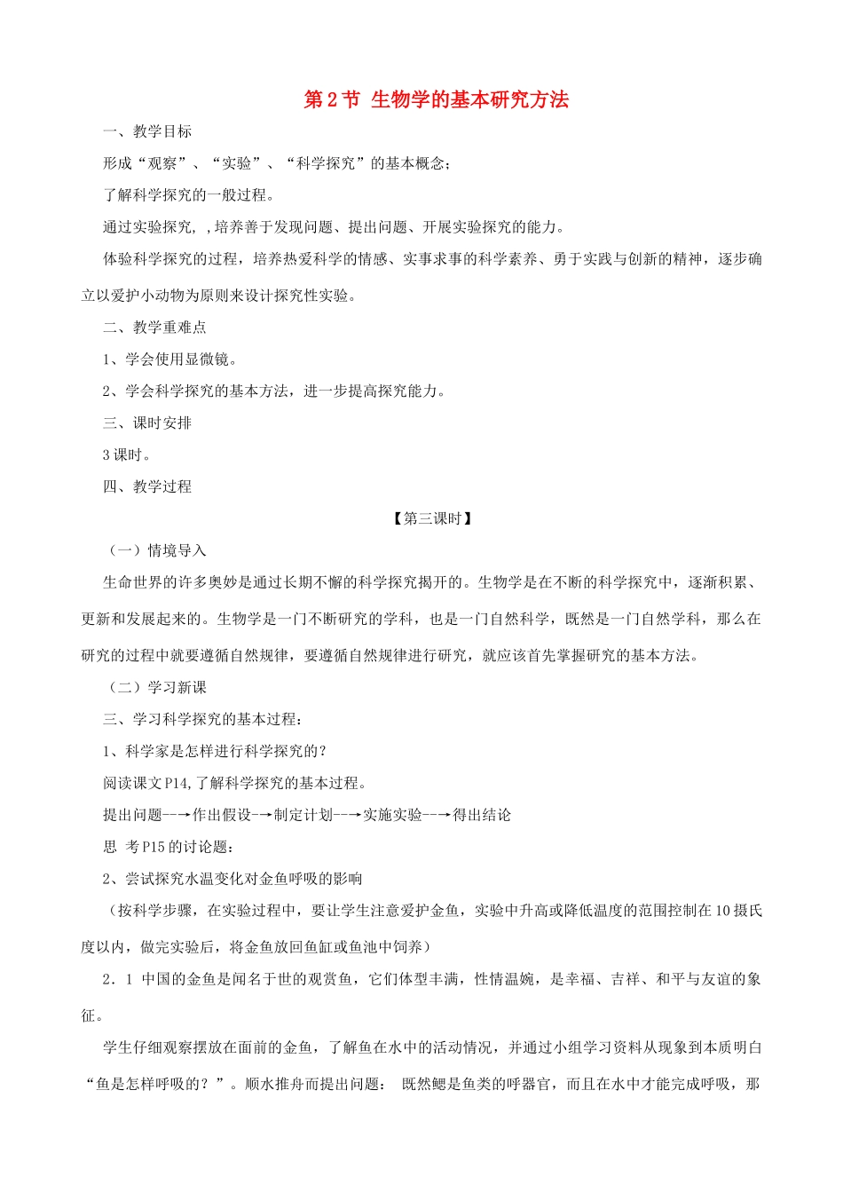七年级生物上册 1.1.2 生物学的基本研究方法（第3课时）教案 （新版）苏科版-（新版）苏科版初中七年级上册生物教案_第1页