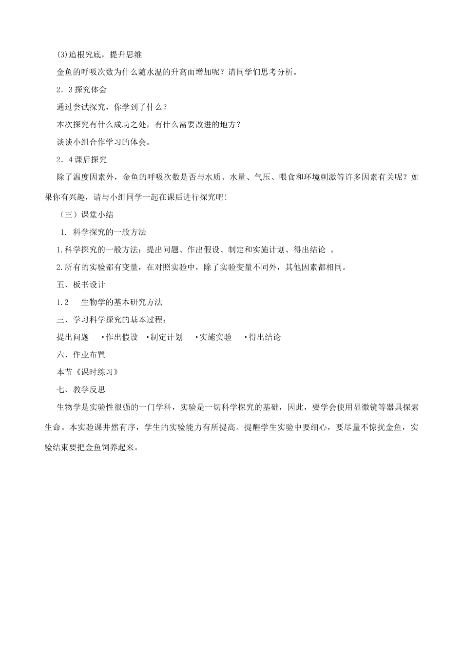 七年级生物上册 1.1.2 生物学的基本研究方法（第3课时）教案 （新版）苏科版-（新版）苏科版初中七年级上册生物教案_第3页