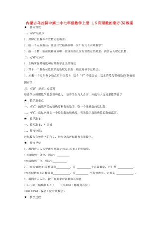 内蒙古乌拉特中旗二中七年级数学上册 1.5有理数的乘方(5)教案