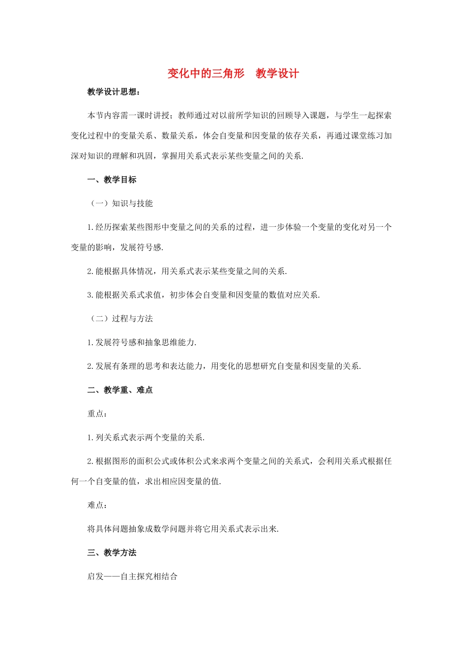 七年级数学下册 变化中的三角形教案2 北师大版_第1页