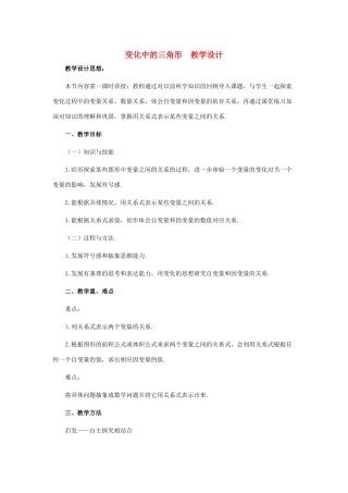 七年级数学下册 变化中的三角形教案2 北师大版