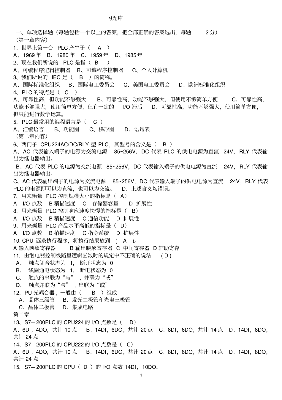 (完整版)可编程控制器原理及应用题库_第1页