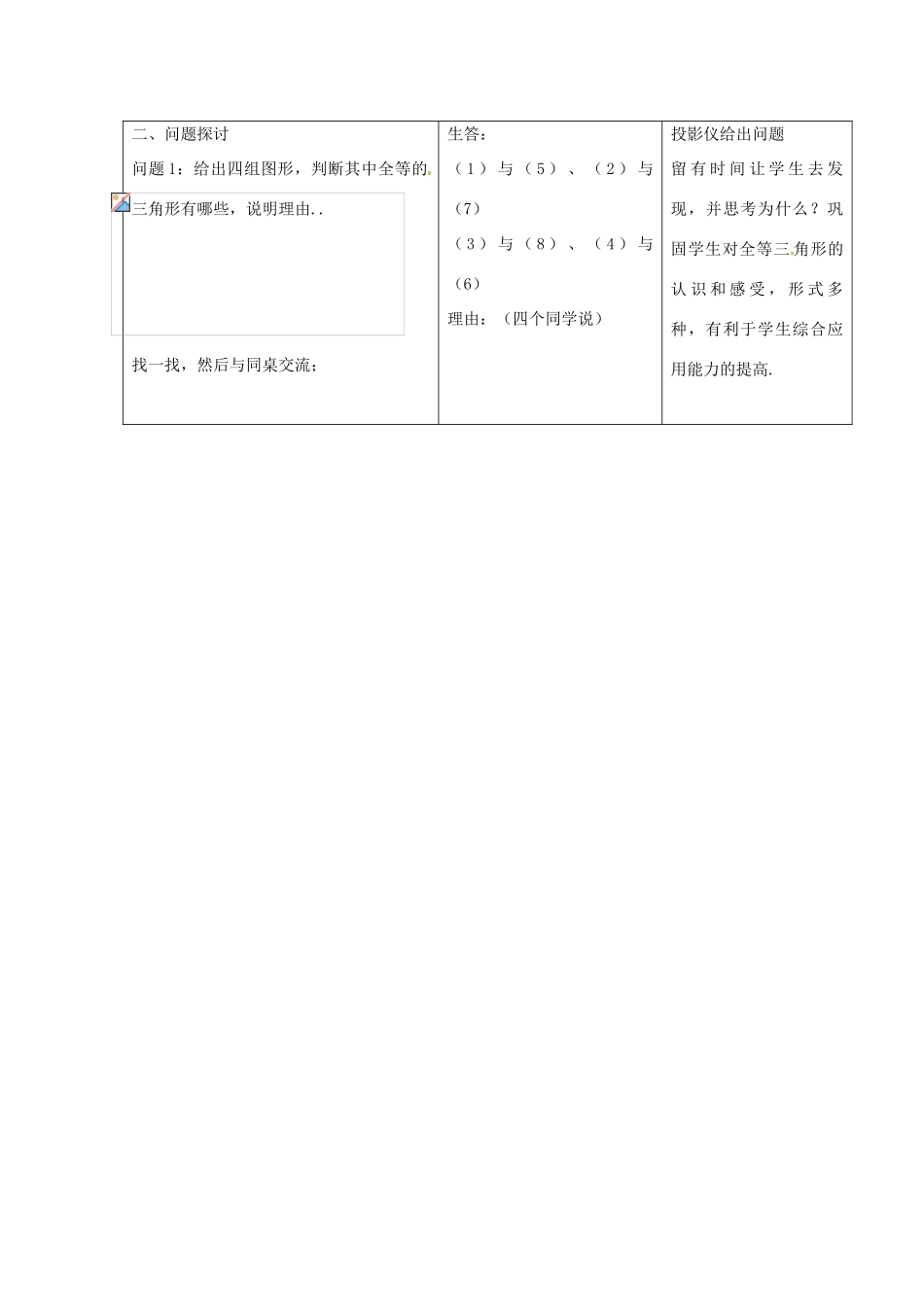 辽宁省瓦房店市第八初级中学七年级数学下册 第七章 三角形-探索三角形全等的条件教案 新人教版_第2页