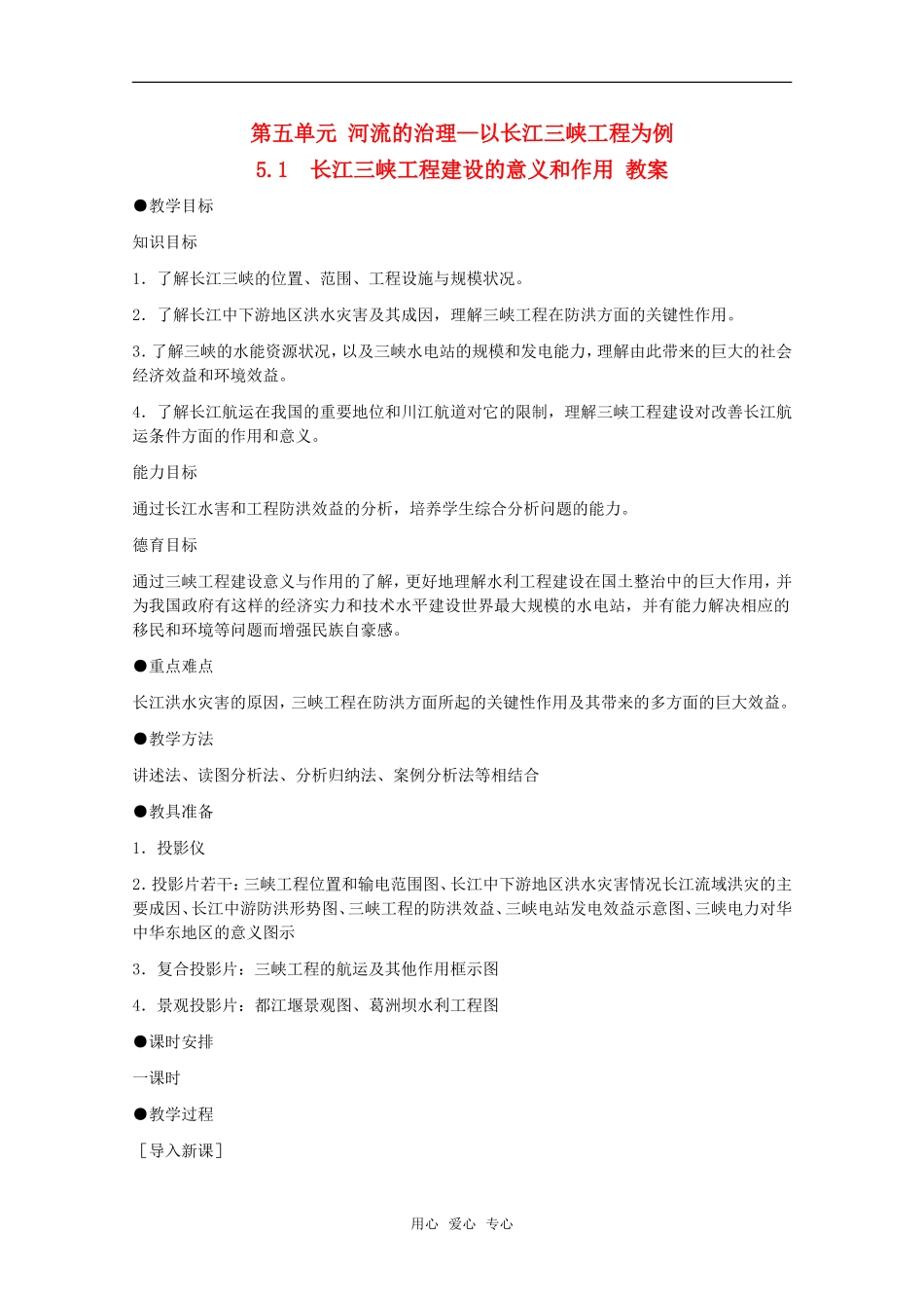 高中地理 5.1《长江三峡工程建设的意义和作用》教案 旧人教版选修2_第1页