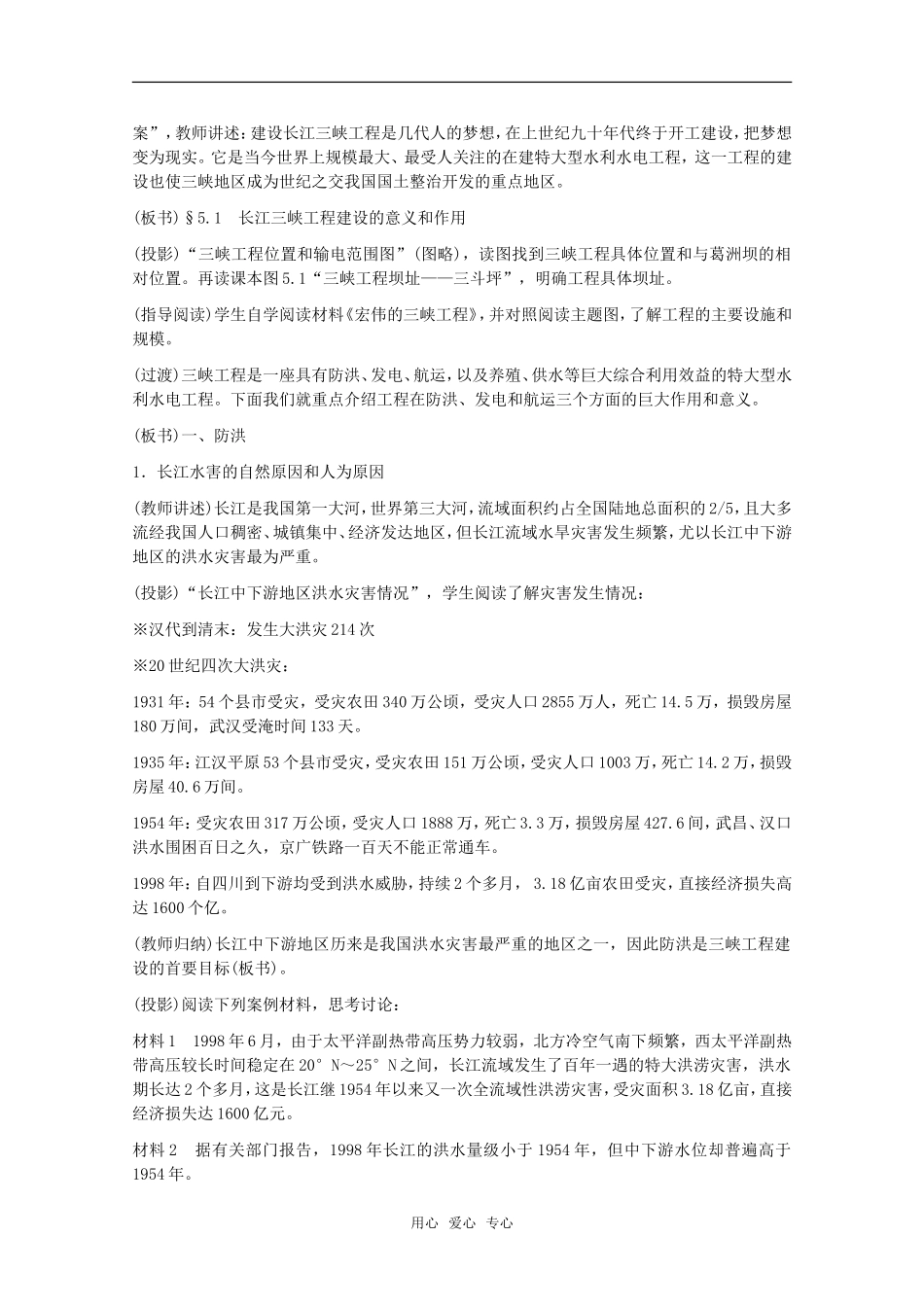高中地理 5.1《长江三峡工程建设的意义和作用》教案 旧人教版选修2_第3页