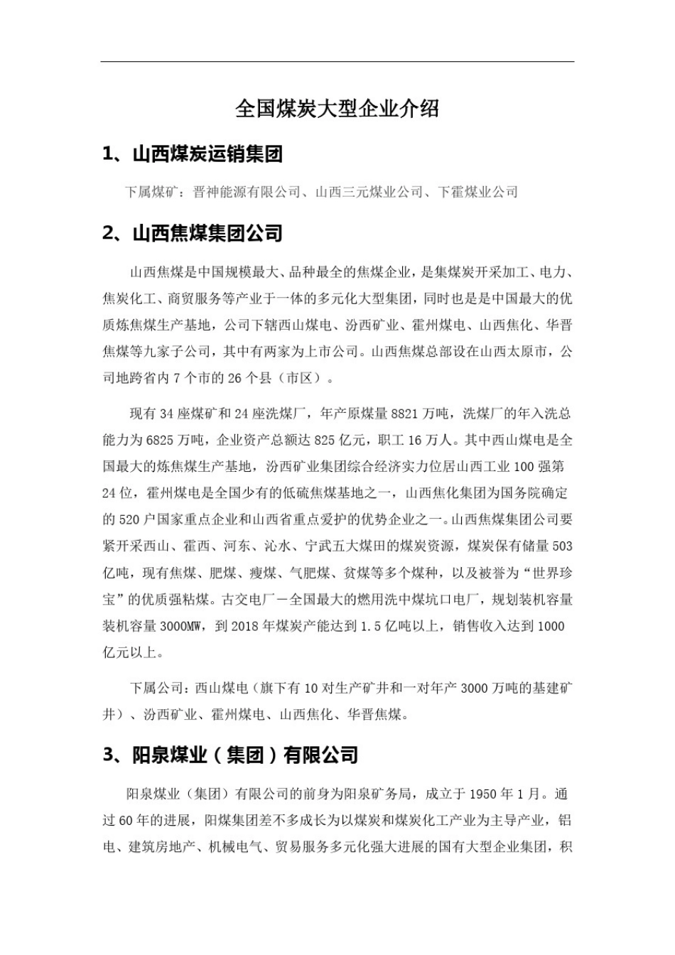 全国煤炭大型企业介绍_第1页