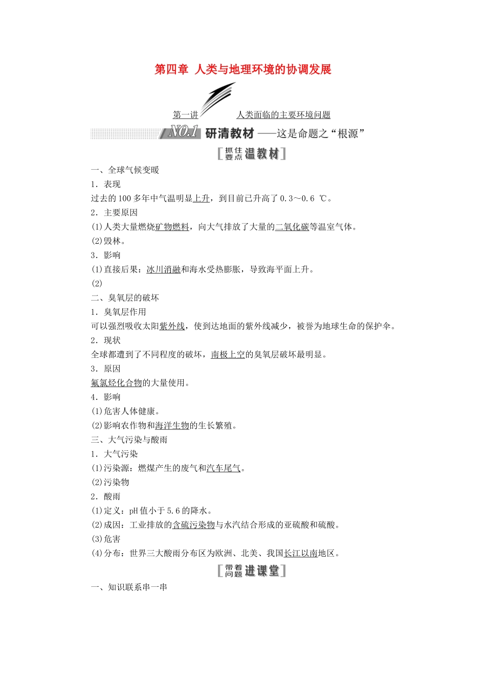 高考地理一轮复习 第二部分 第四章 人类与地理环境的协调发展 第一讲 人类面临的主要环境问题精选教案-人教版高三全册地理教案_第1页