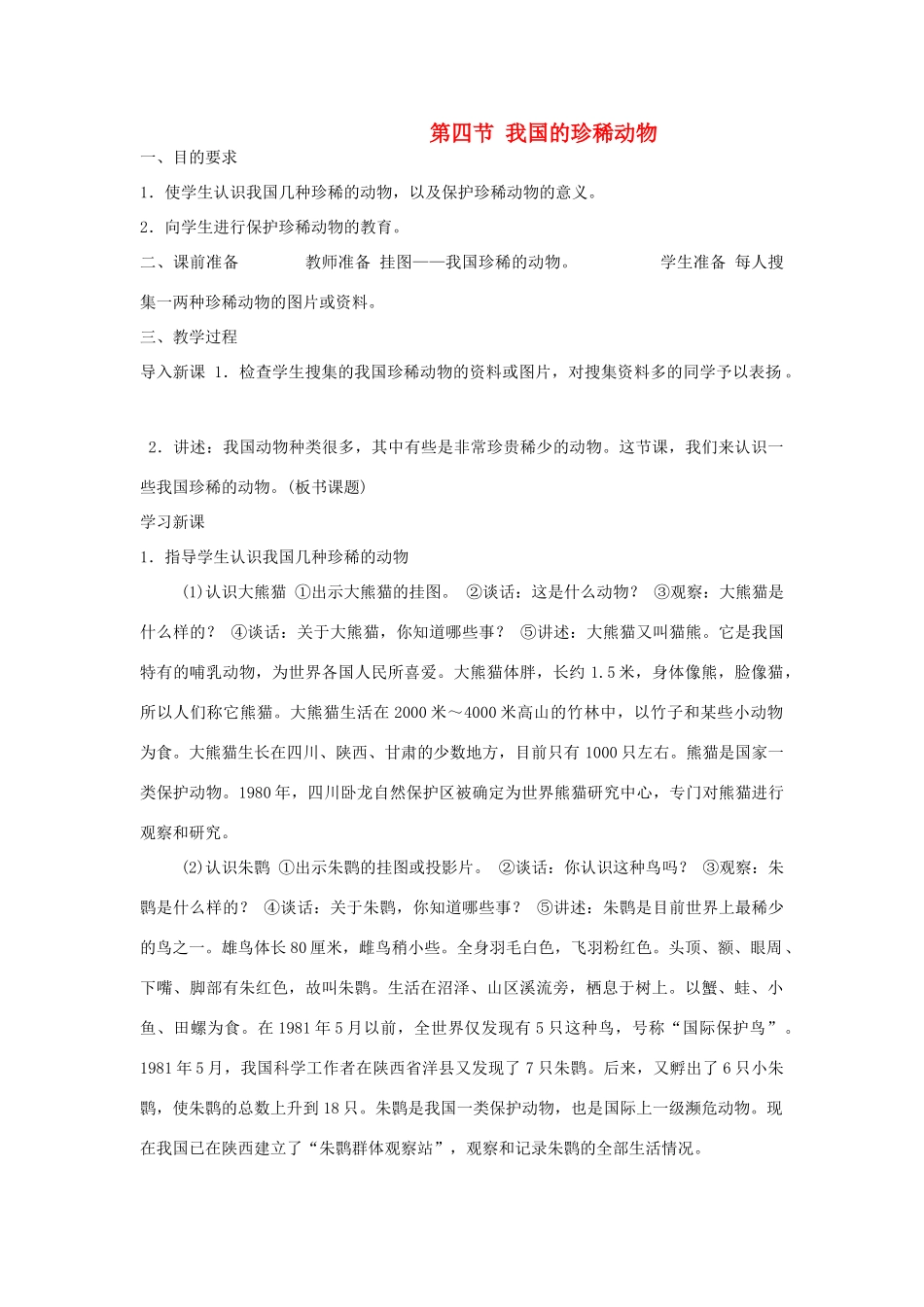 七年级生物上册《3.4 我国的珍稀动物》教案1 翼教版_第1页