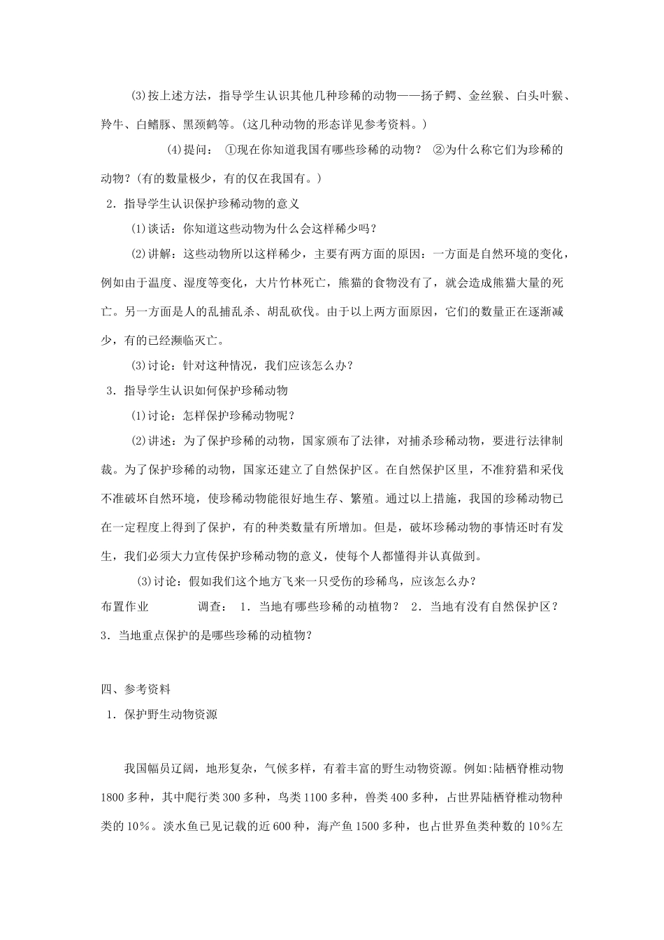 七年级生物上册《3.4 我国的珍稀动物》教案1 翼教版_第2页