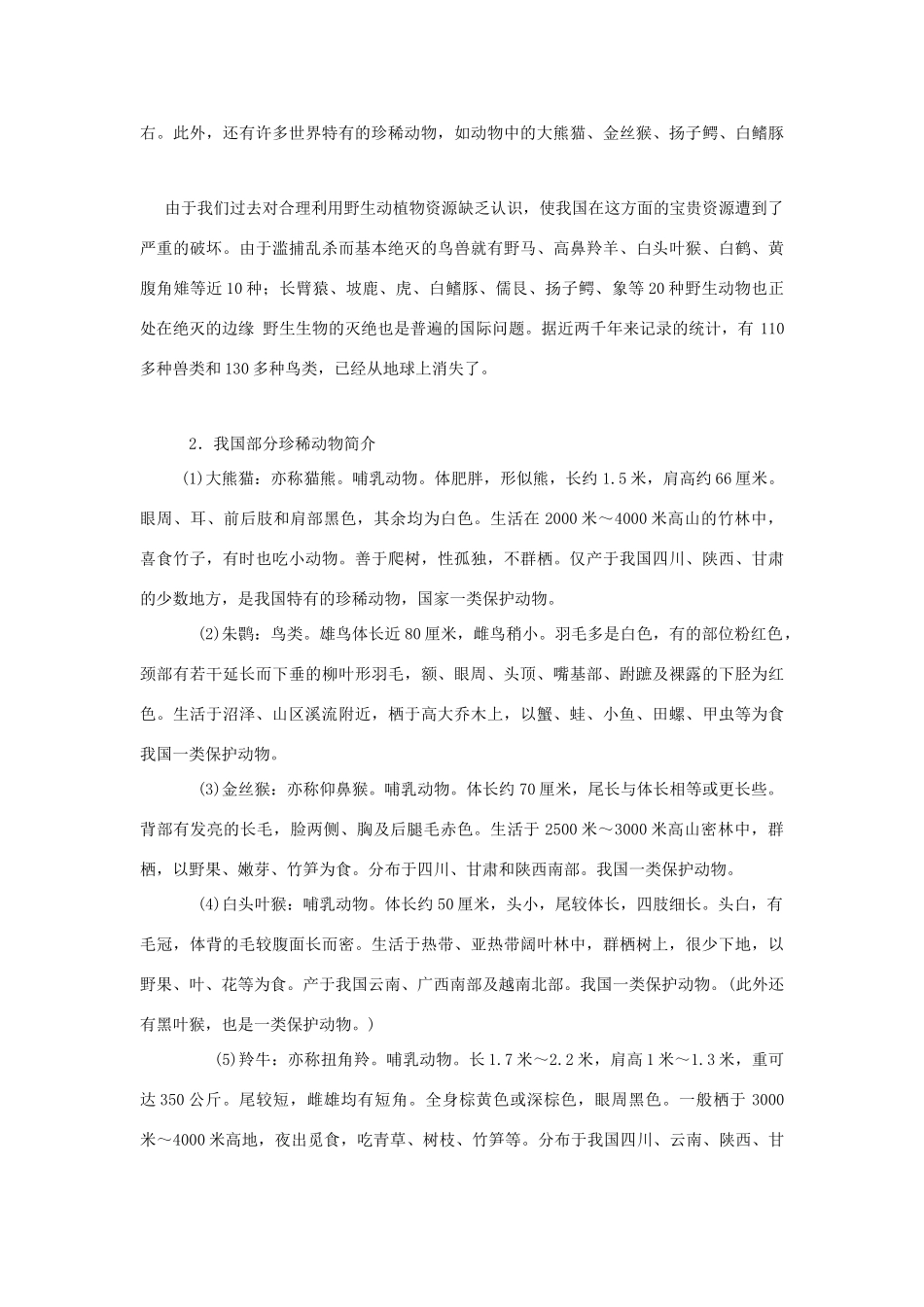 七年级生物上册《3.4 我国的珍稀动物》教案1 翼教版_第3页
