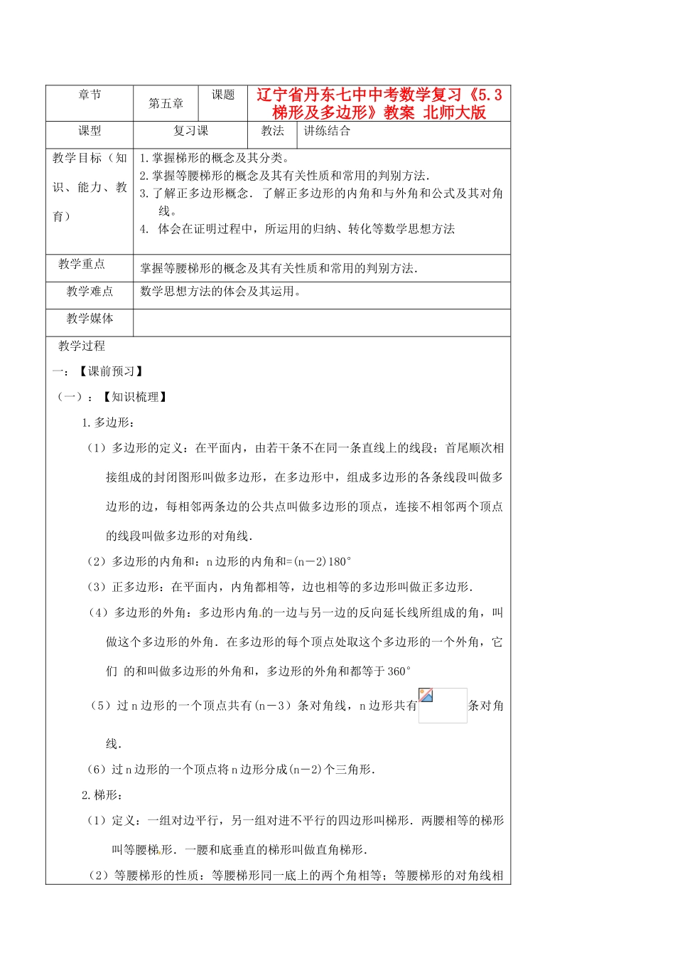 辽宁省丹东七中中考数学复习《5.3梯形及多边形》教案 北师大版_第1页