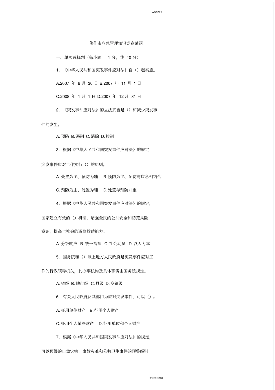 应急知识竞赛_第1页