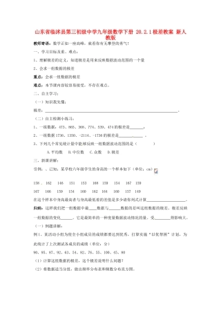 山东省临沭县第三初级中学九年级数学下册 20.2.1极差教案 新人教版