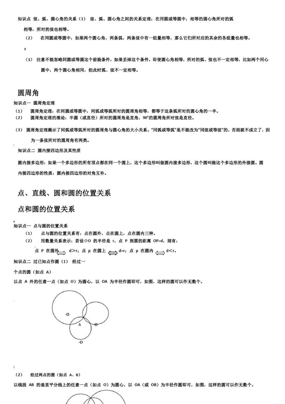 人教版九年级数学上册圆知识点归纳及练习(含答案)_第2页