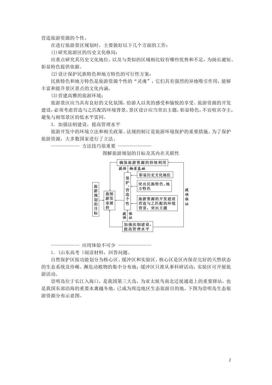 高中地理 第三章 旅游规划 第三节 旅游规划教案（含解析）湘教版选修3-湘教版高二选修3地理教案_第2页