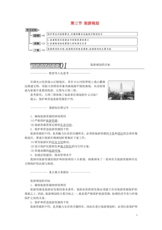高中地理 第三章 旅游规划 第三节 旅游规划教案（含解析）湘教版选修3-湘教版高二选修3地理教案
