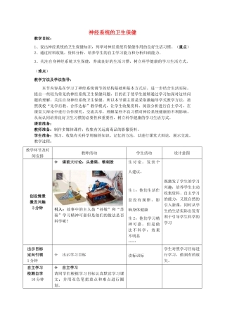 七年级生物下册 3.5.5 神经系统的卫生保健教案 （新版）济南版-（新版）济南版初中七年级下册生物教案