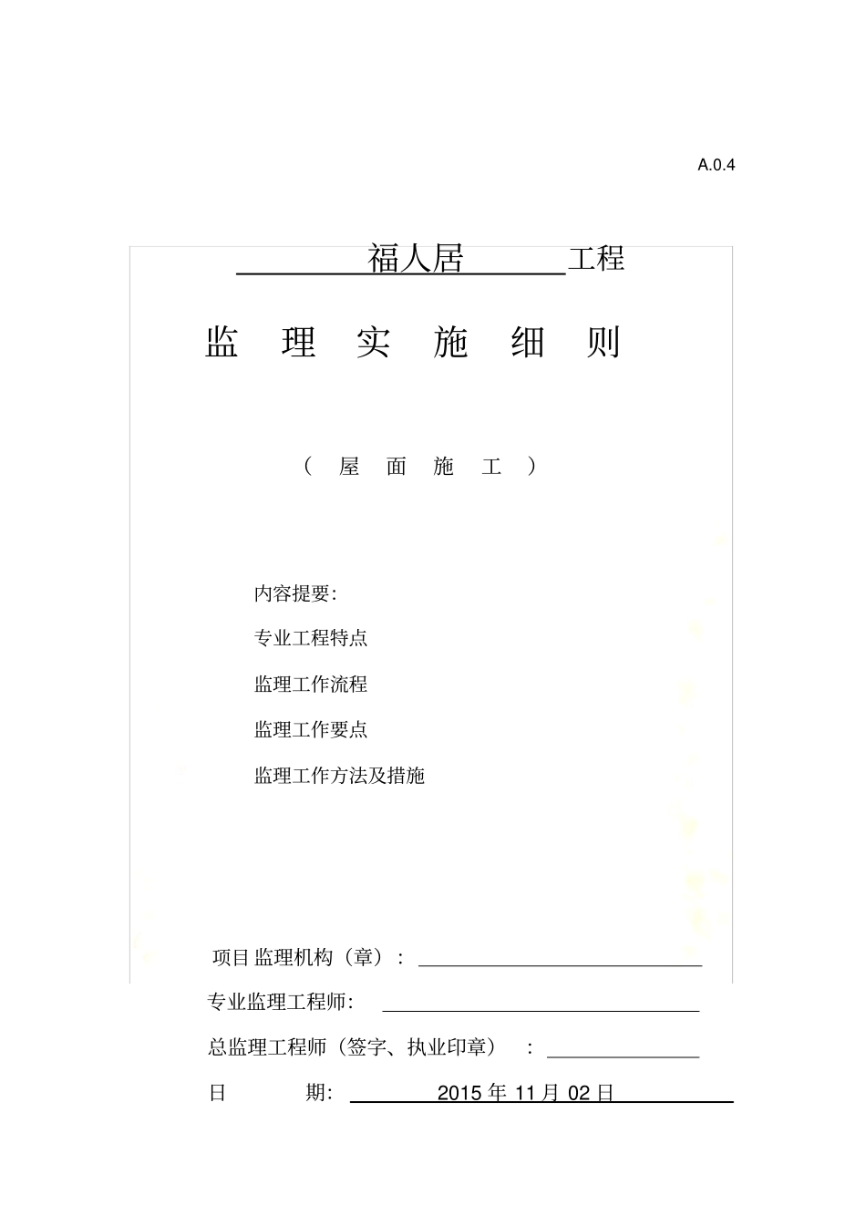 屋面施工监理实施细则_第2页