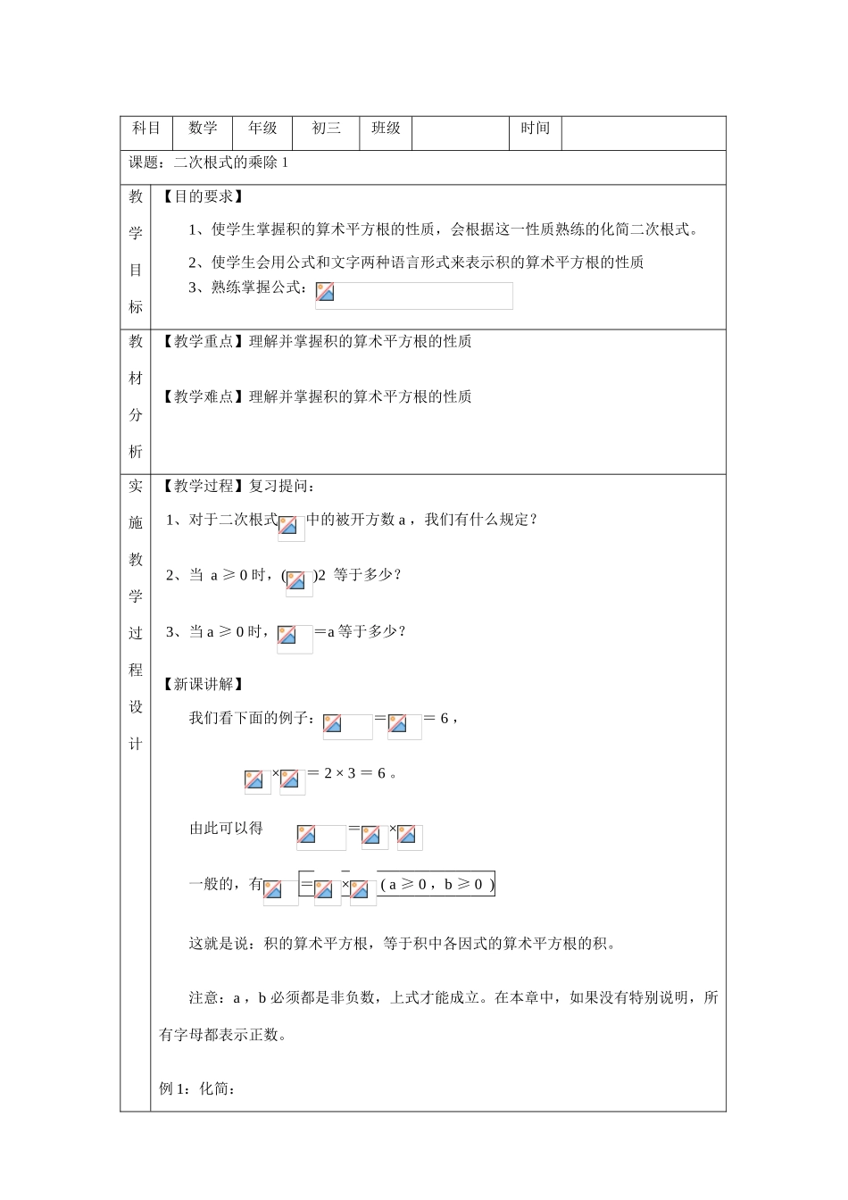 九年级数学上册21.2 二次根式的乘除1教案新人教版_第1页