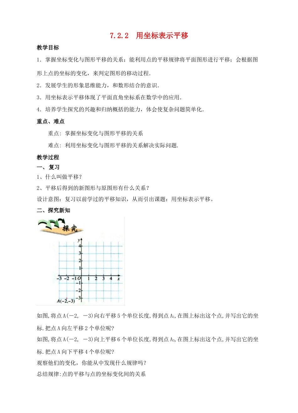 七年级数学下册 7.2 坐标方法的简单应用 7.2.2 用坐标表示平移教案2 （新版）新人教版-（新版）新人教版初中七年级下册数学教案_第1页