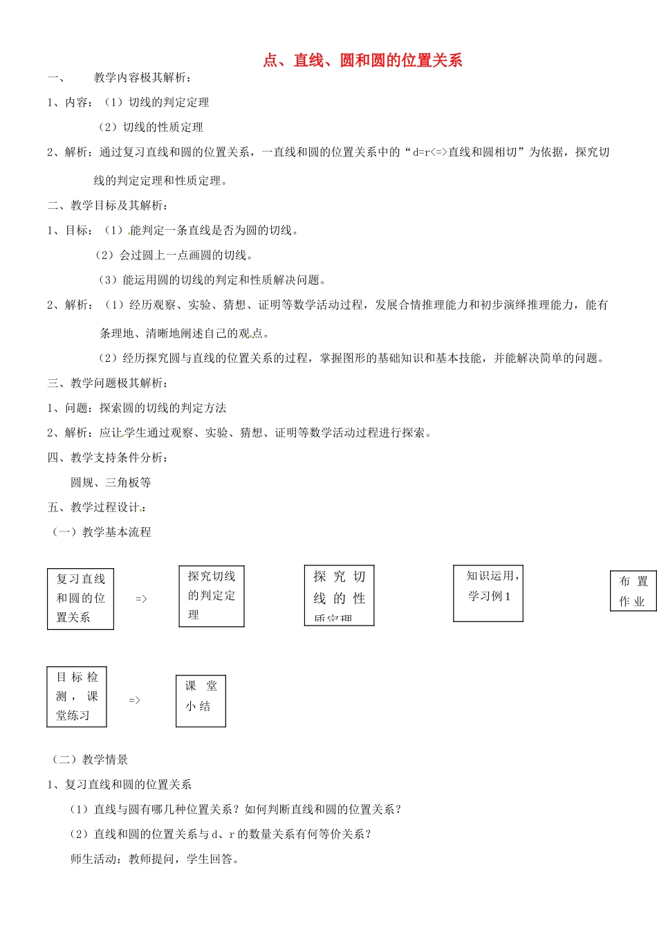 辽宁省瓦房店市第八初级中学九年级数学上册《24.2 点、直线、圆和圆的位置关系》（第二课时）教学设计 人教新课标版_第1页