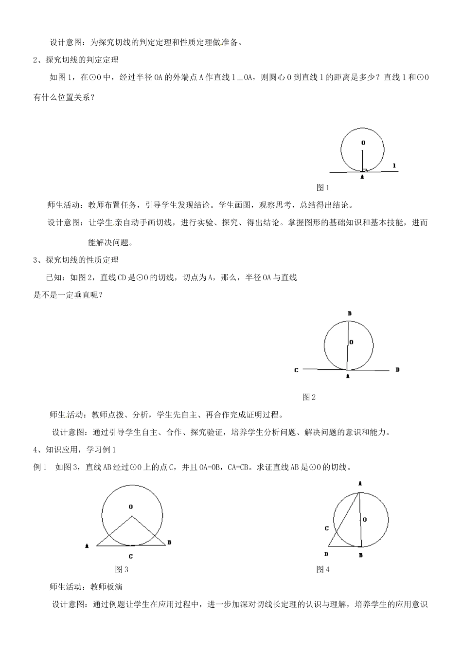 辽宁省瓦房店市第八初级中学九年级数学上册《24.2 点、直线、圆和圆的位置关系》（第二课时）教学设计 人教新课标版_第2页