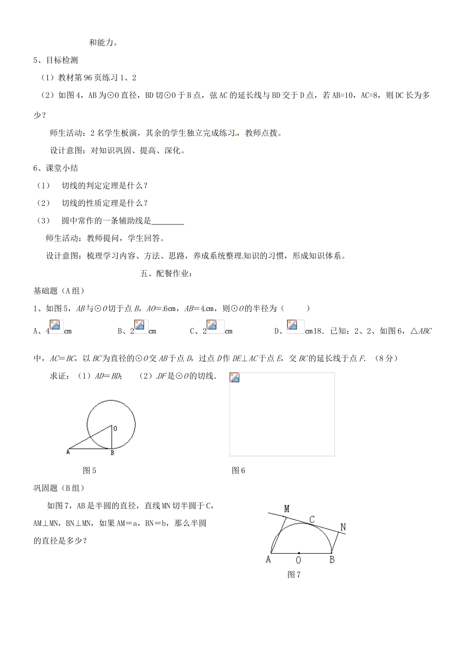 辽宁省瓦房店市第八初级中学九年级数学上册《24.2 点、直线、圆和圆的位置关系》（第二课时）教学设计 人教新课标版_第3页