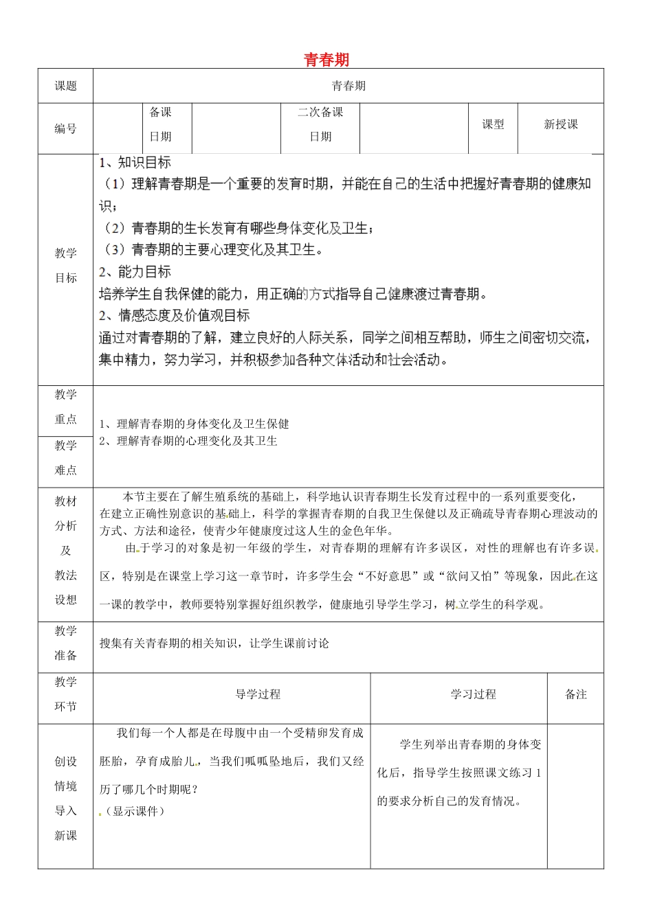 山东省临沂市蒙阴县第四中学七年级生物下册 4.1.3 青春期教案 （新版）新人教版_第1页