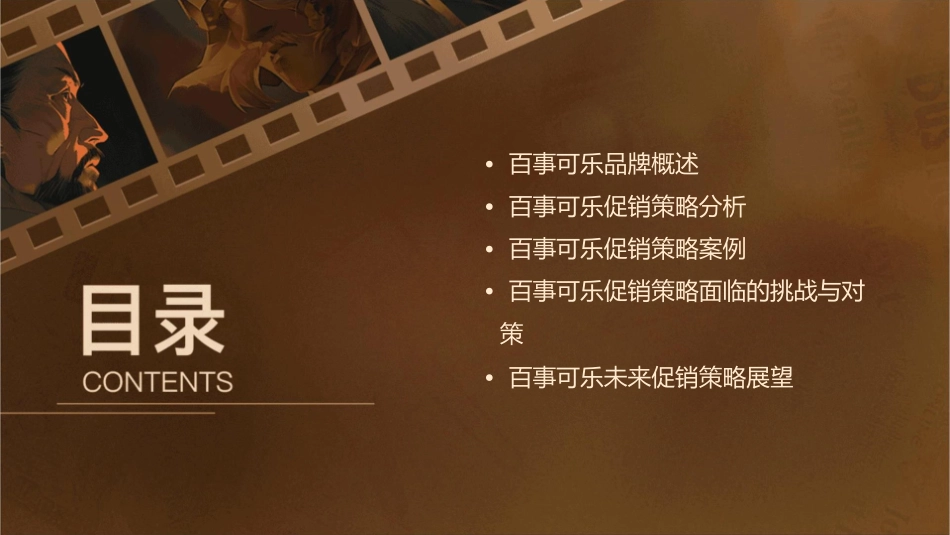 百事可乐促销策略课件_第2页