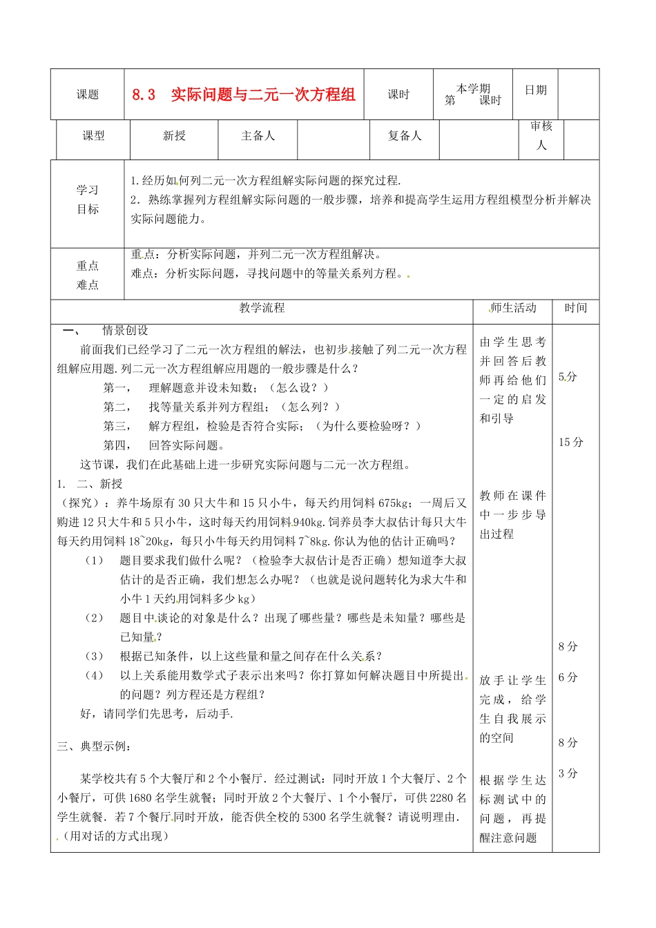 山东省滨州市邹平实验中学七年级数学下册《8.3实际问题与二元一次方程组（1）》教案 人教新课标版_第1页