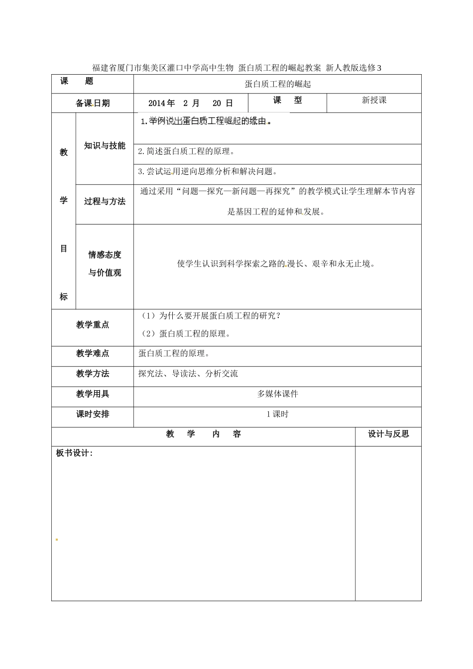 福建省厦门市集美区灌口中学高中生物 蛋白质工程的崛起教案 新人教版选修3_第1页