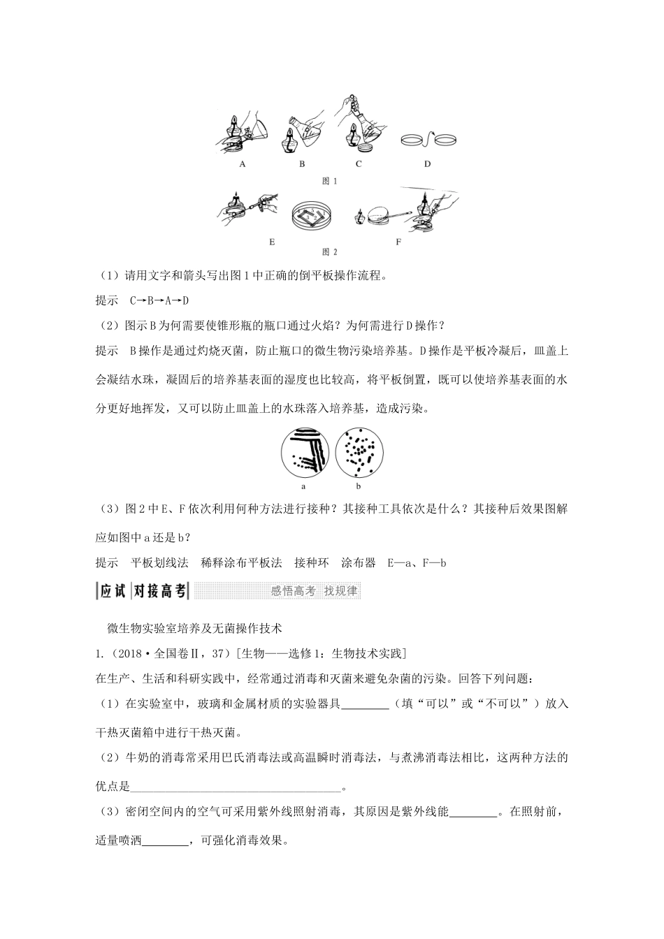 高考生物总复习 第34讲 无菌操作技术实践教案 苏教版-苏教版高三全册生物教案_第3页