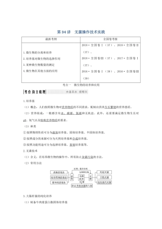 高考生物总复习 第34讲 无菌操作技术实践教案 苏教版-苏教版高三全册生物教案