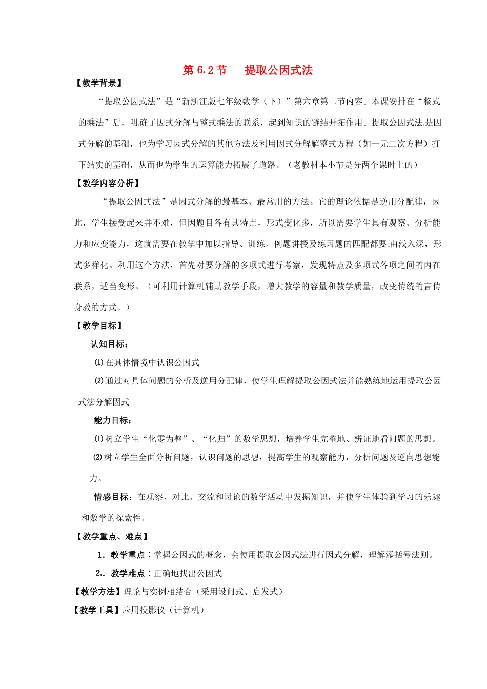 七年级数学下册 6.2 提取公因式法教案 浙教版-浙教版初中七年级下册数学教案_第1页