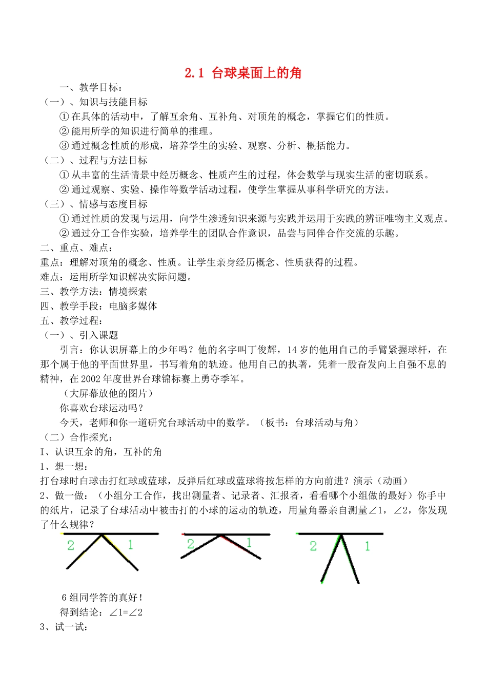 七年级数学下册 台球桌面上的角教案2 北师大版_第1页