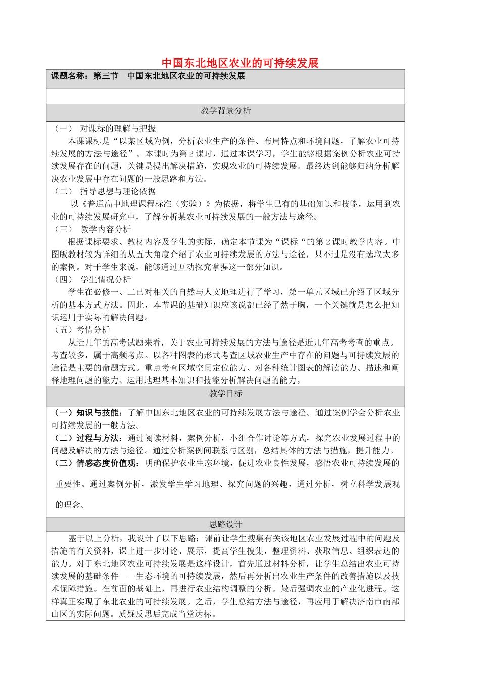 高中地理 2.3.2中国东北地区农业的可持续发展教学设计 中图版必修3-中图版高二必修3地理教案_第1页