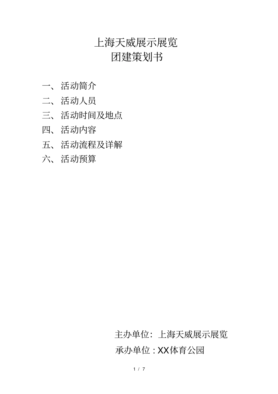 团建活动策划方案_第1页