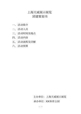 团建活动策划方案
