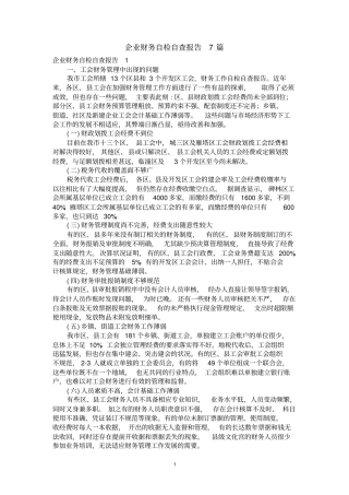 企业财务自检自查报告7篇