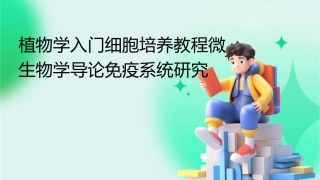 植物学入门细胞培养教程微生物学导论免疫系统研究