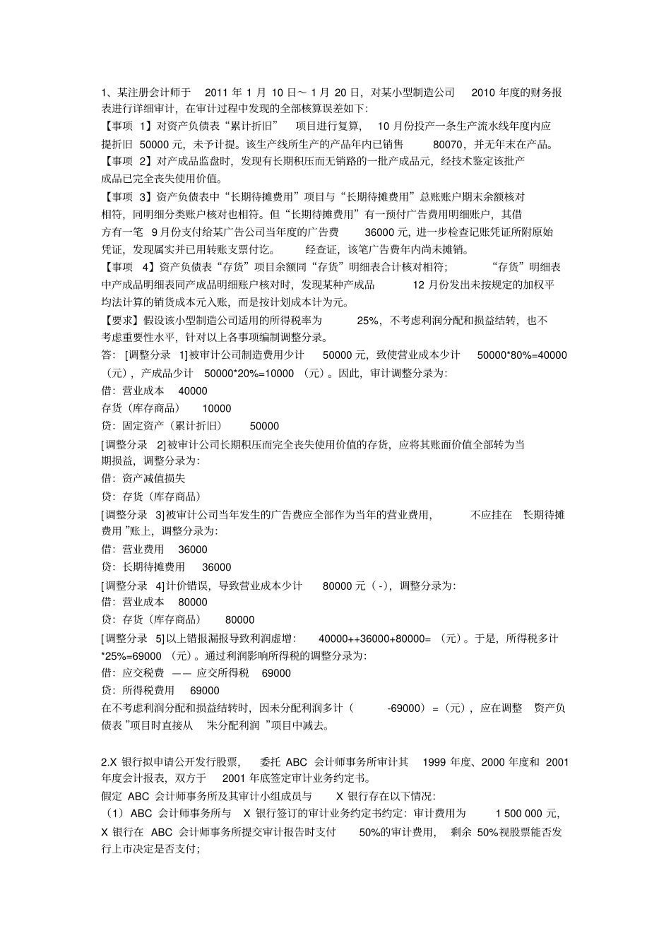 审计简答题综合题题目及答案演示教学_第1页