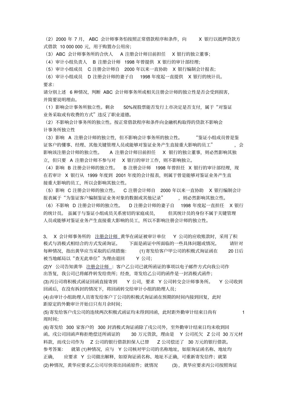 审计简答题综合题题目及答案演示教学_第2页